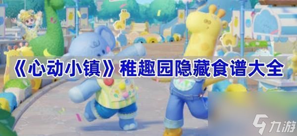 《心动小镇》稚趣园隐藏食谱大全