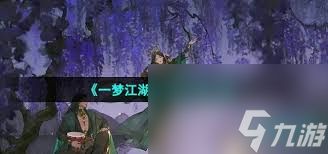 一梦江湖宅邸如何升级