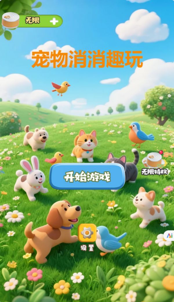 宠物消消趣玩什么时候出 公测上线时间预告