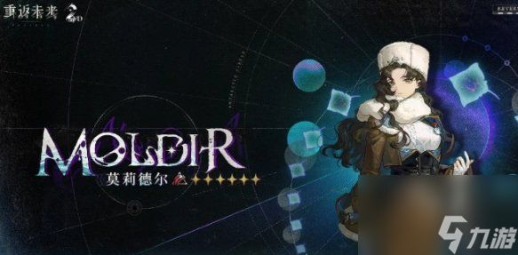 重返未来1999莫莉德尔阵容搭配全攻略