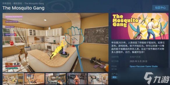 《蚊子帮》steam名称介绍