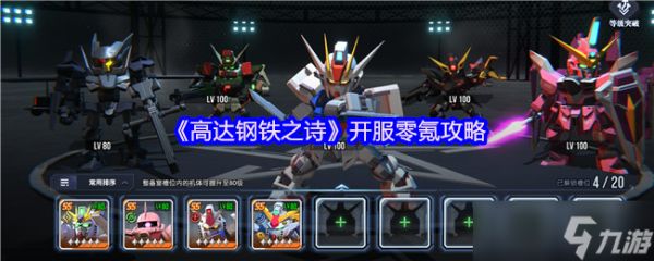 高达钢铁之诗开服零氪攻略-高达钢铁之诗开服零氪怎么玩