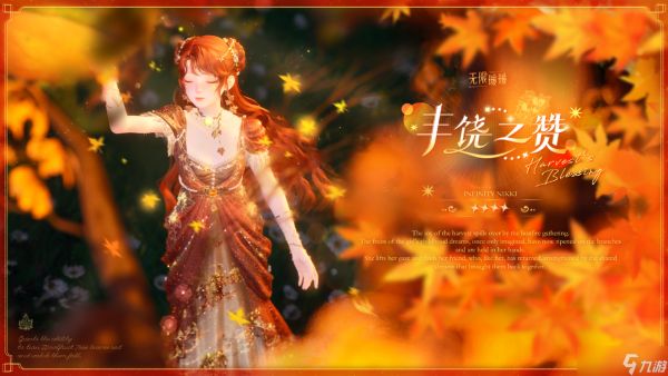 无限暖暖新四星套装丰饶之赞情报介绍 无限暖暖新四星套装丰饶之赞什么能力的
