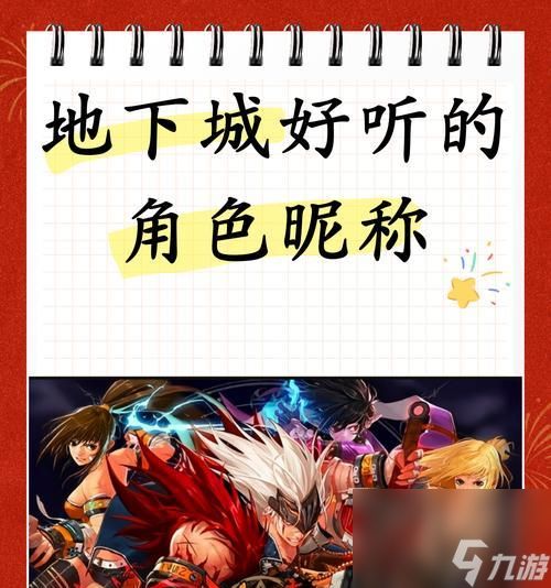 地下城游戏中靓仔名字怎么取？取名技巧是什么？