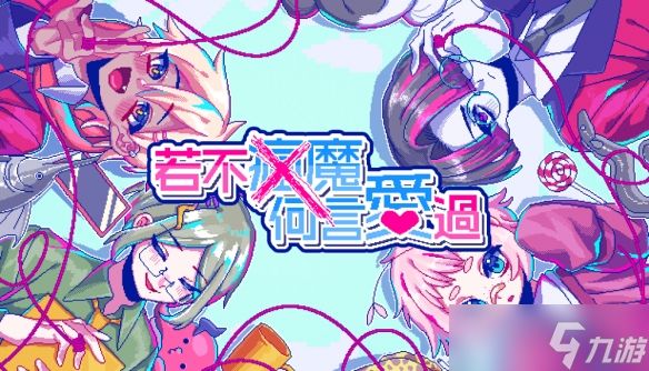 恋爱游戏《若不疯魔何言爱过》Switch下载版开放预约