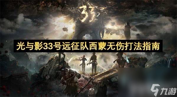 光与影33号远征队西蒙boss怎样快速击败 西蒙boss击败玩法介绍