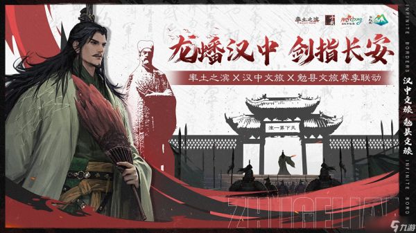《率土之滨》联动汉中勉县文旅,共启“北伐兴汉”新赛季