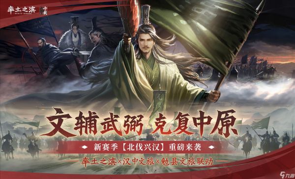 《率土之滨》联动汉中勉县文旅,共启“北伐兴汉”新赛季