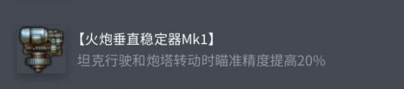 《坦克世界》查狄伦 25a配件选择推荐