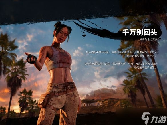 《死亡岛2》联机人数介绍