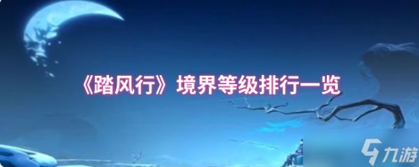 踏风行境界等级有哪些-踏风行境界等级排行一览