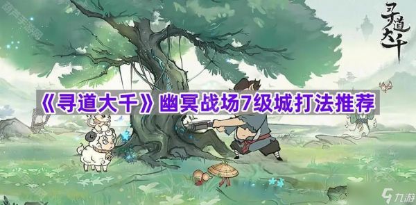 《寻道大千》幽冥战场7级城打法推荐