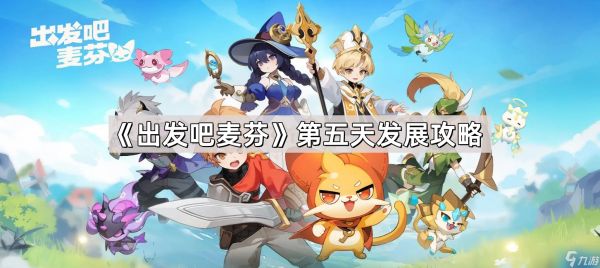 《出发吧麦芬》第五天发展攻略