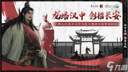 《率土之滨》联动汉中勉县文旅 共启【北伐兴汉】新赛季