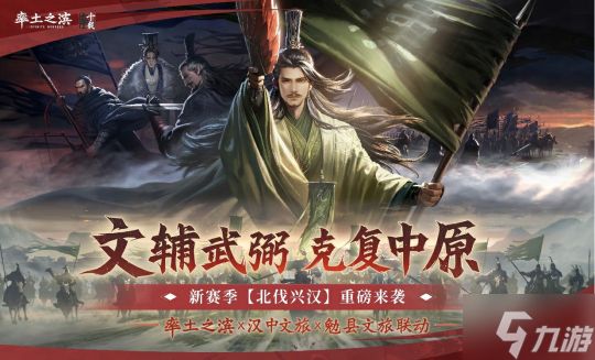 《率土之滨》联动汉中勉县文旅 共启【北伐兴汉】新赛季