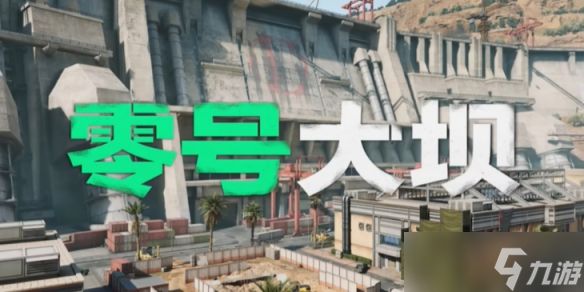 《三角洲行动》零号大坝原型位置介绍