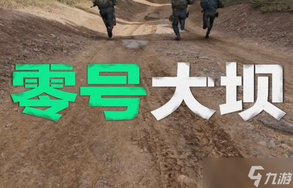 《三角洲行动》零号大坝原型位置介绍