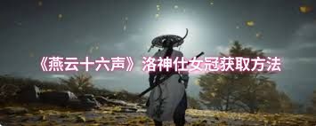 燕云十六声中洛神仕女冠如何获取