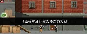 爆枪英雄如何获取红武器