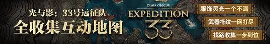 光与影33号远征队鏖战难度司灯定番怎么打