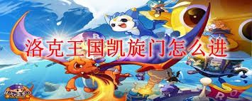 洛克王国凯旋门如何进入