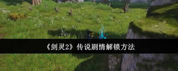 剑灵2传说剧情怎么解锁