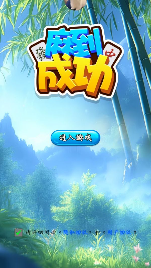 麻到成功好玩吗 麻到成功玩法简介