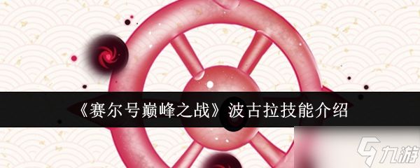 赛尔号巅峰之战波古拉技能怎么样-波古拉技能介绍
