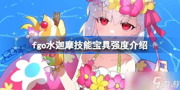 fgo水迦摩技能宝具怎么样 fgo水迦摩技能宝具强度介绍