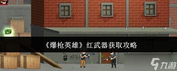 爆枪英雄红武器怎么获取-红武器获取攻略