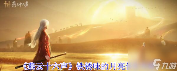 《燕云十六声》铁锈味的月亮任务攻略