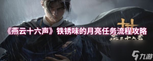 《燕云十六声》铁锈味的月亮任务流程攻略