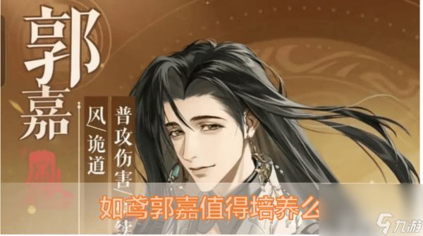 如鸢郭嘉角色是否值得培养呢 郭嘉角色培养玩法说明