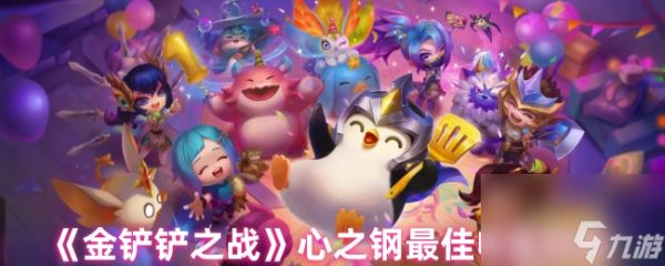 《金铲铲之战》心之钢最佳收菜时机