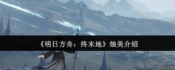 <a id='link_pop' class='keyword-tag' href='https://www.9game.cn/mrfz/'>明日方舟</a>终末地烛美值得培养吗