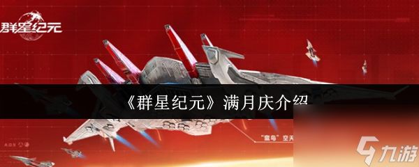 《群星纪元》满月庆介绍