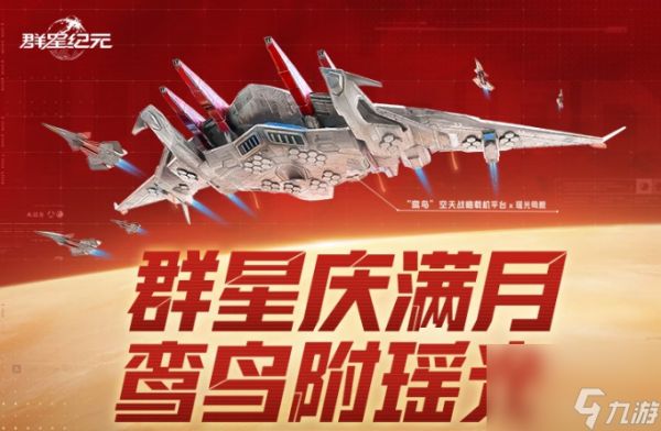《群星纪元》满月庆介绍