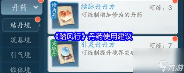 《踏风行》丹药使用建议