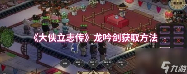 《大侠立志传》龙吟剑获取方法