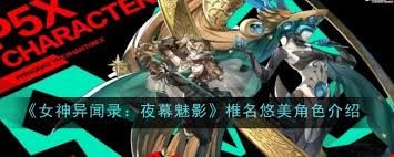 女神异闻录夜幕魅影