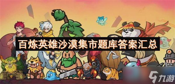 百炼英雄沙漠集市答案汇总 沙漠集市题库答案大全