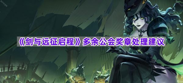 《剑与远征启程》多余公会奖章处理建议