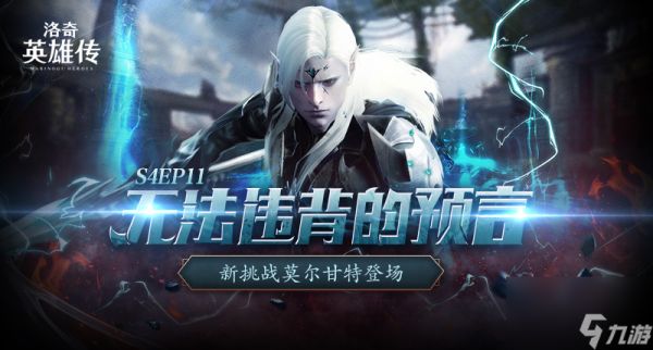《洛奇英雄传》新BOSS莫尔甘特开战！活力外观&福利活动今日上线！