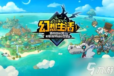 《幻想生活i》全防具图鉴