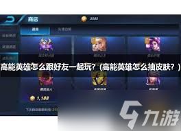 高能英雄加好友方法大