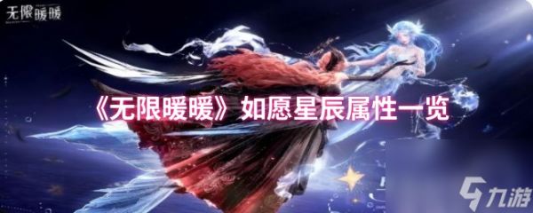 《无限暖暖》如愿星辰属性一览