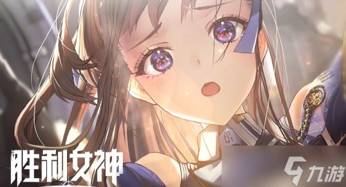 《胜利女神新的希望》角色强度排行