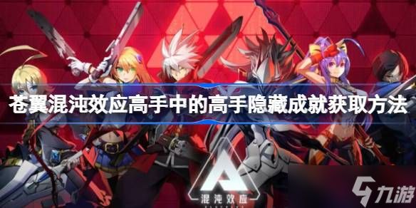 苍翼混沌效应高手中的高手隐藏成就怎么完成 苍翼混沌效应高手中的高手隐藏成就获取方法