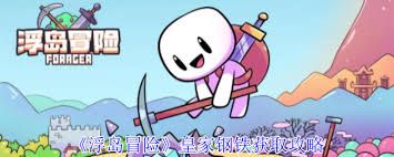 浮岛冒险中皇家钢铁如何获取