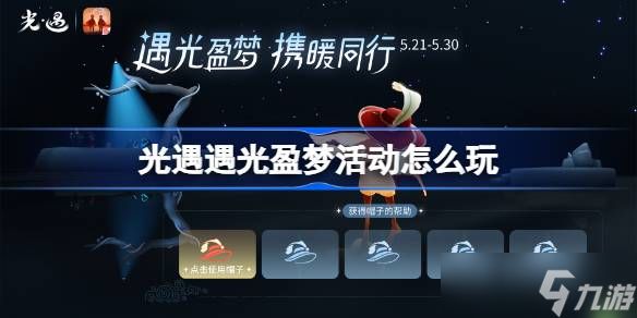 光遇春日懒洋洋运营活动怎么玩 光遇春日懒洋洋运营活动玩法